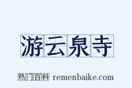 游云泉寺是什么意思的图片